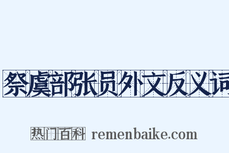 祭虞部张员外文反义词是什么意思的图片